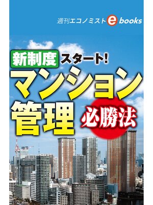 cover image of 新制度スタート!マンション管理必勝法（週刊エコノミストebooks）